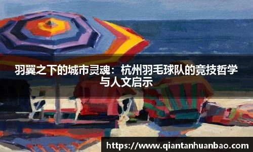 羽翼之下的城市灵魂：杭州羽毛球队的竞技哲学与人文启示