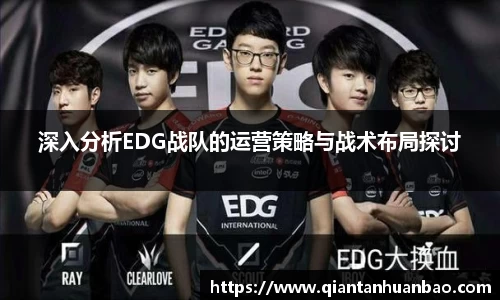 深入分析EDG战队的运营策略与战术布局探讨