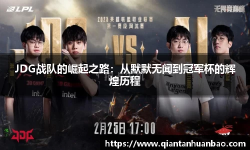 JDG战队的崛起之路：从默默无闻到冠军杯的辉煌历程