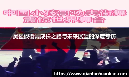 吴强谈街舞成长之路与未来展望的深度专访
