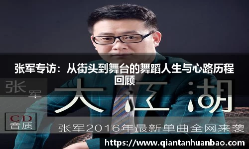 张军专访：从街头到舞台的舞蹈人生与心路历程回顾