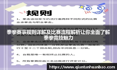 泰拳赛事规则详解及比赛流程解析让你全面了解泰拳竞技魅力