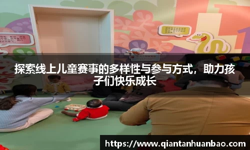 探索线上儿童赛事的多样性与参与方式，助力孩子们快乐成长