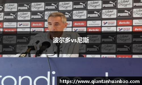 波尔多vs尼斯