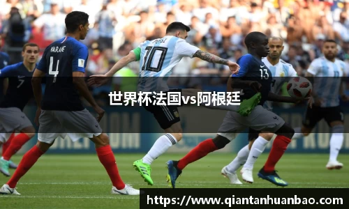世界杯法国vs阿根廷