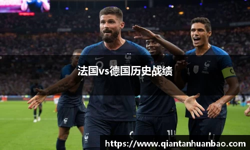 法国vs德国历史战绩
