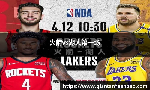火箭vs湖人第一场