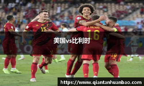 美国vs比利时