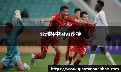 亚洲杯中国vs沙特