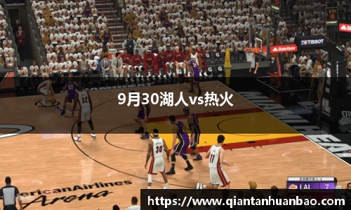 9月30湖人vs热火