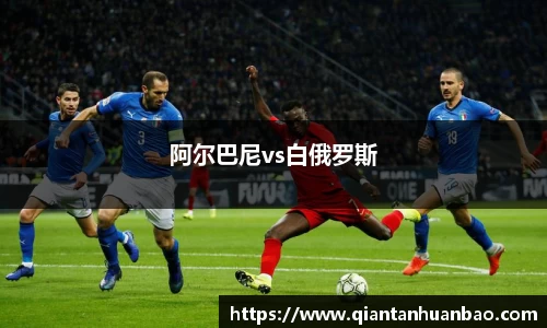 阿尔巴尼vs白俄罗斯