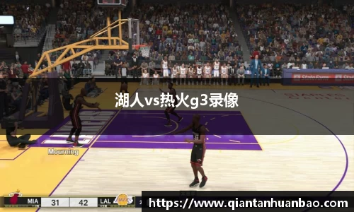 湖人vs热火g3录像