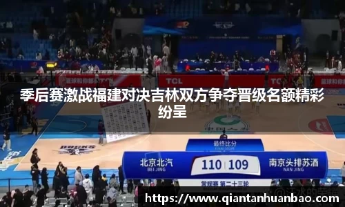 季后赛激战福建对决吉林双方争夺晋级名额精彩纷呈