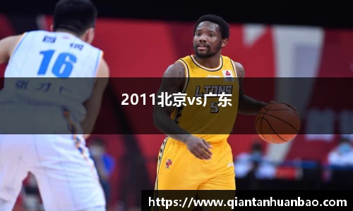 2011北京vs广东
