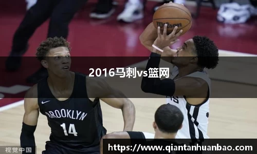 2016马刺vs篮网