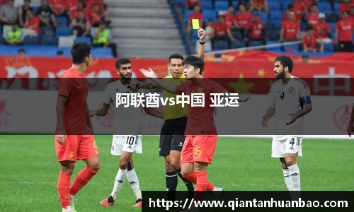 阿联酋vs中国 亚运