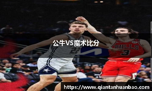 公牛VS魔术比分