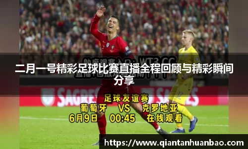 二月一号精彩足球比赛直播全程回顾与精彩瞬间分享