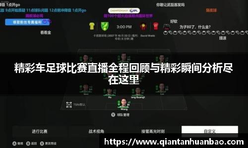 精彩车足球比赛直播全程回顾与精彩瞬间分析尽在这里