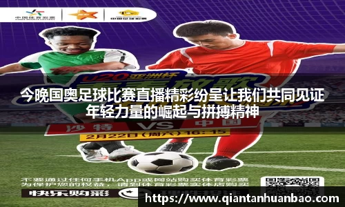 今晚国奥足球比赛直播精彩纷呈让我们共同见证年轻力量的崛起与拼搏精神