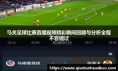 马关足球比赛直播视频精彩瞬间回顾与分析全程不容错过