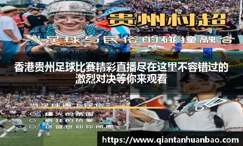 香港贵州足球比赛精彩直播尽在这里不容错过的激烈对决等你来观看
