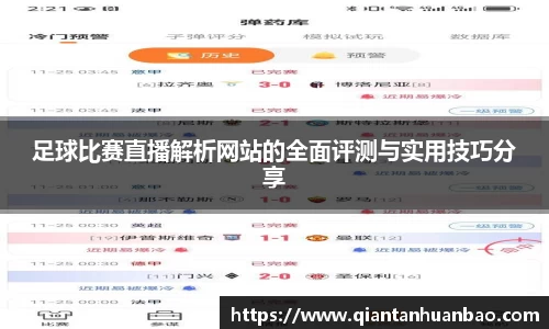 足球比赛直播解析网站的全面评测与实用技巧分享