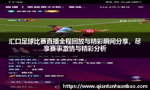 汇口足球比赛直播全程回放与精彩瞬间分享，尽享赛事激情与精彩分析