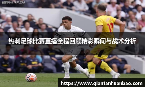 热刺足球比赛直播全程回顾精彩瞬间与战术分析