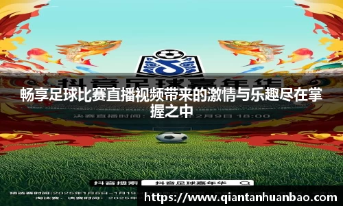 畅享足球比赛直播视频带来的激情与乐趣尽在掌握之中