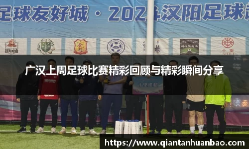 广汉上周足球比赛精彩回顾与精彩瞬间分享