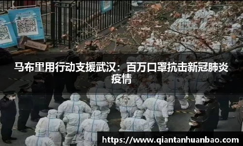 马布里用行动支援武汉：百万口罩抗击新冠肺炎疫情