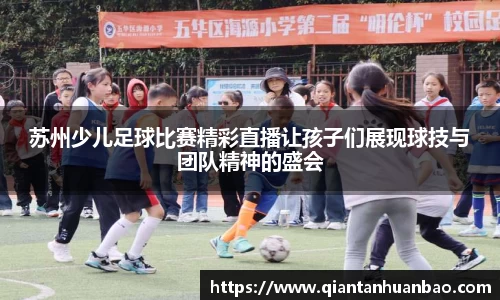 苏州少儿足球比赛精彩直播让孩子们展现球技与团队精神的盛会