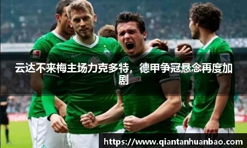 云达不来梅主场力克多特，德甲争冠悬念再度加剧