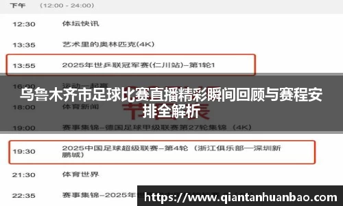 乌鲁木齐市足球比赛直播精彩瞬间回顾与赛程安排全解析