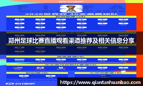 郑州足球比赛直播观看渠道推荐及相关信息分享