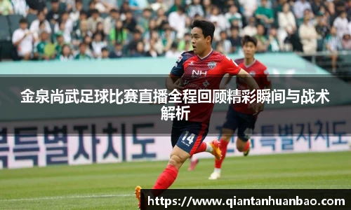 金泉尚武足球比赛直播全程回顾精彩瞬间与战术解析