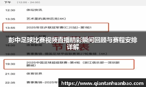 彭中足球比赛视频直播精彩瞬间回顾与赛程安排详解