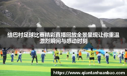 结巴村足球比赛精彩直播回放全景呈现让你重温激烈瞬间与感动时刻