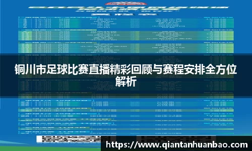 铜川市足球比赛直播精彩回顾与赛程安排全方位解析