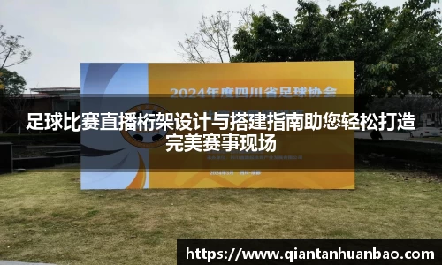 足球比赛直播桁架设计与搭建指南助您轻松打造完美赛事现场