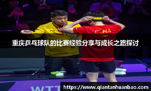 重庆乒乓球队的比赛经验分享与成长之路探讨