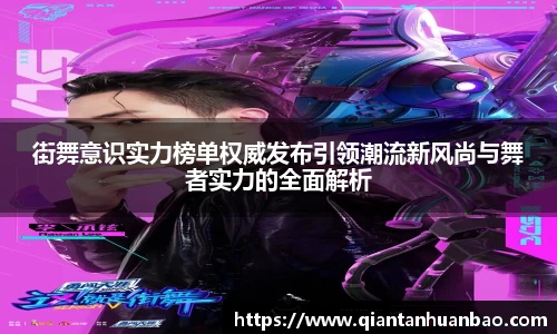 街舞意识实力榜单权威发布引领潮流新风尚与舞者实力的全面解析