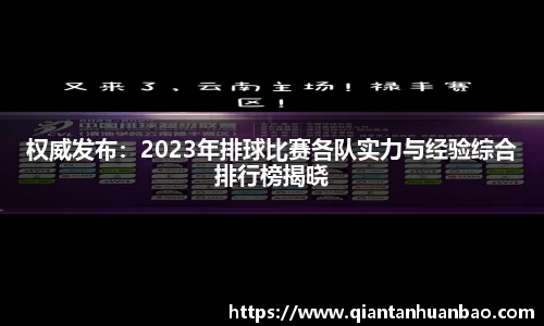 权威发布：2023年排球比赛各队实力与经验综合排行榜揭晓