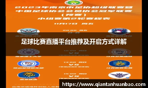 足球比赛直播平台推荐及开启方式详解