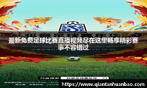 最新免费足球比赛直播视频尽在这里畅享精彩赛事不容错过
