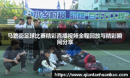 马路街足球比赛精彩直播视频全程回放与精彩瞬间分享