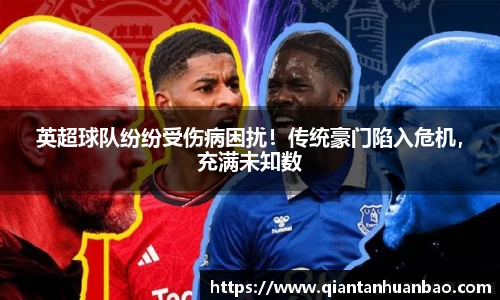 英超球队纷纷受伤病困扰！传统豪门陷入危机，充满未知数