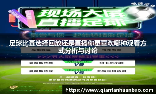 足球比赛选择回放还是直播你更喜欢哪种观看方式分析与讨论