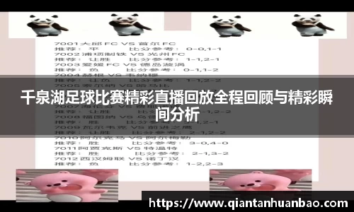 千泉湖足球比赛精彩直播回放全程回顾与精彩瞬间分析